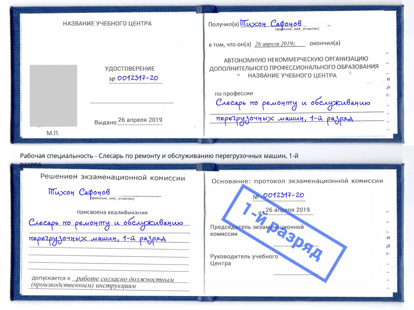 корочка 1-й разряд Слесарь по ремонту и обслуживанию перегрузочных машин Шуя