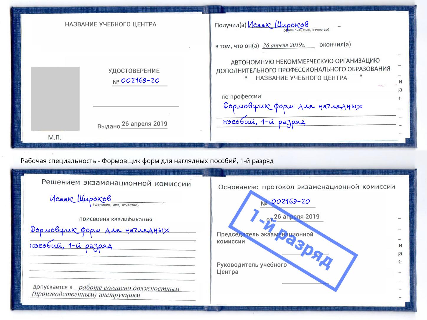 корочка 1-й разряд Формовщик форм для наглядных пособий Шуя