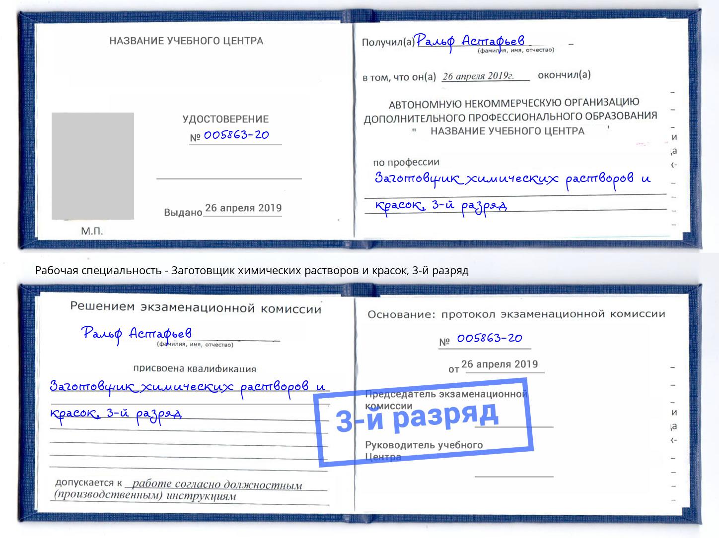 корочка 3-й разряд Заготовщик химических растворов и красок Шуя