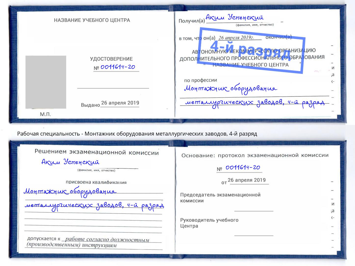 корочка 4-й разряд Монтажник оборудования металлургических заводов Шуя