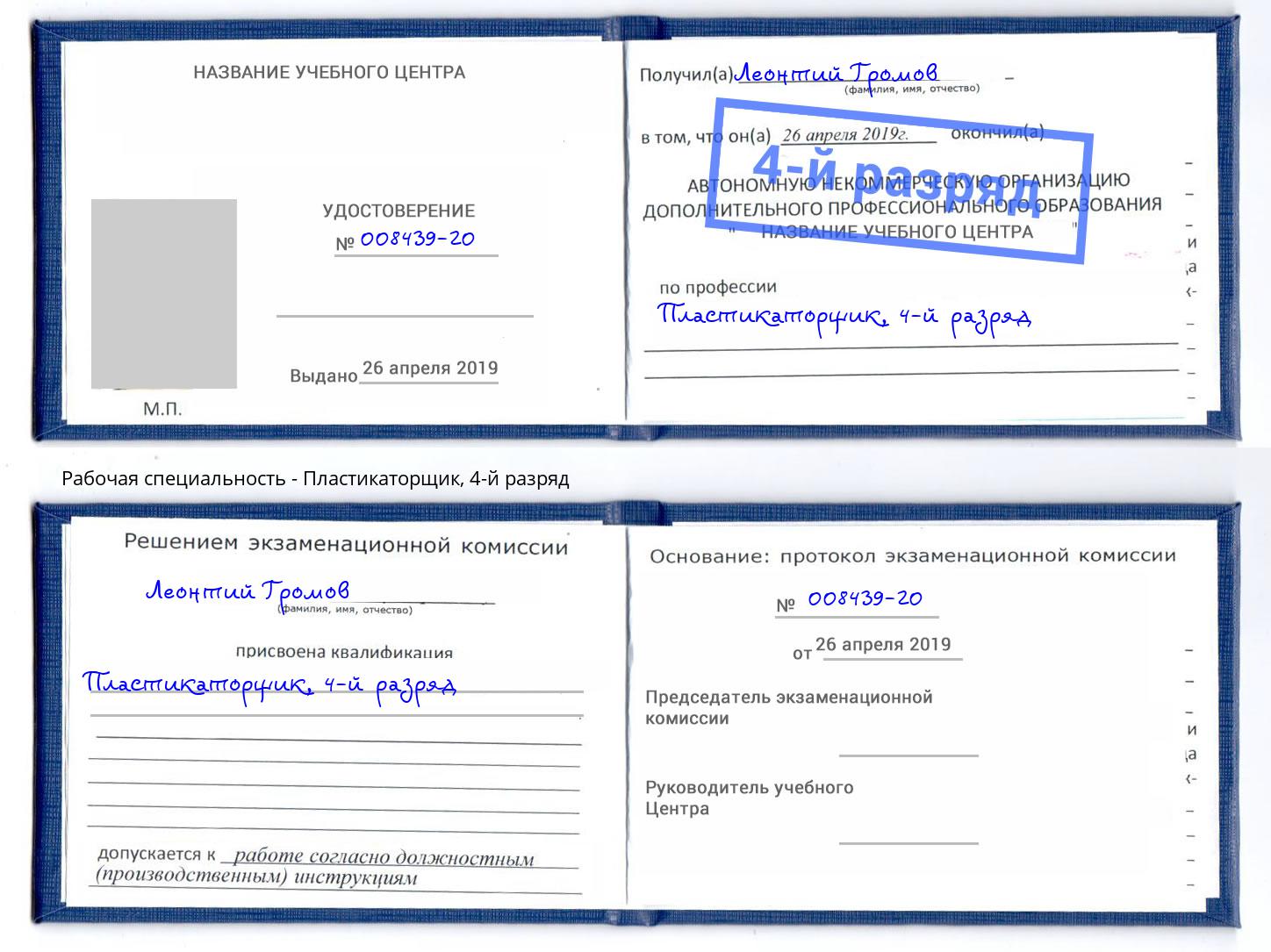 корочка 4-й разряд Пластикаторщик Шуя