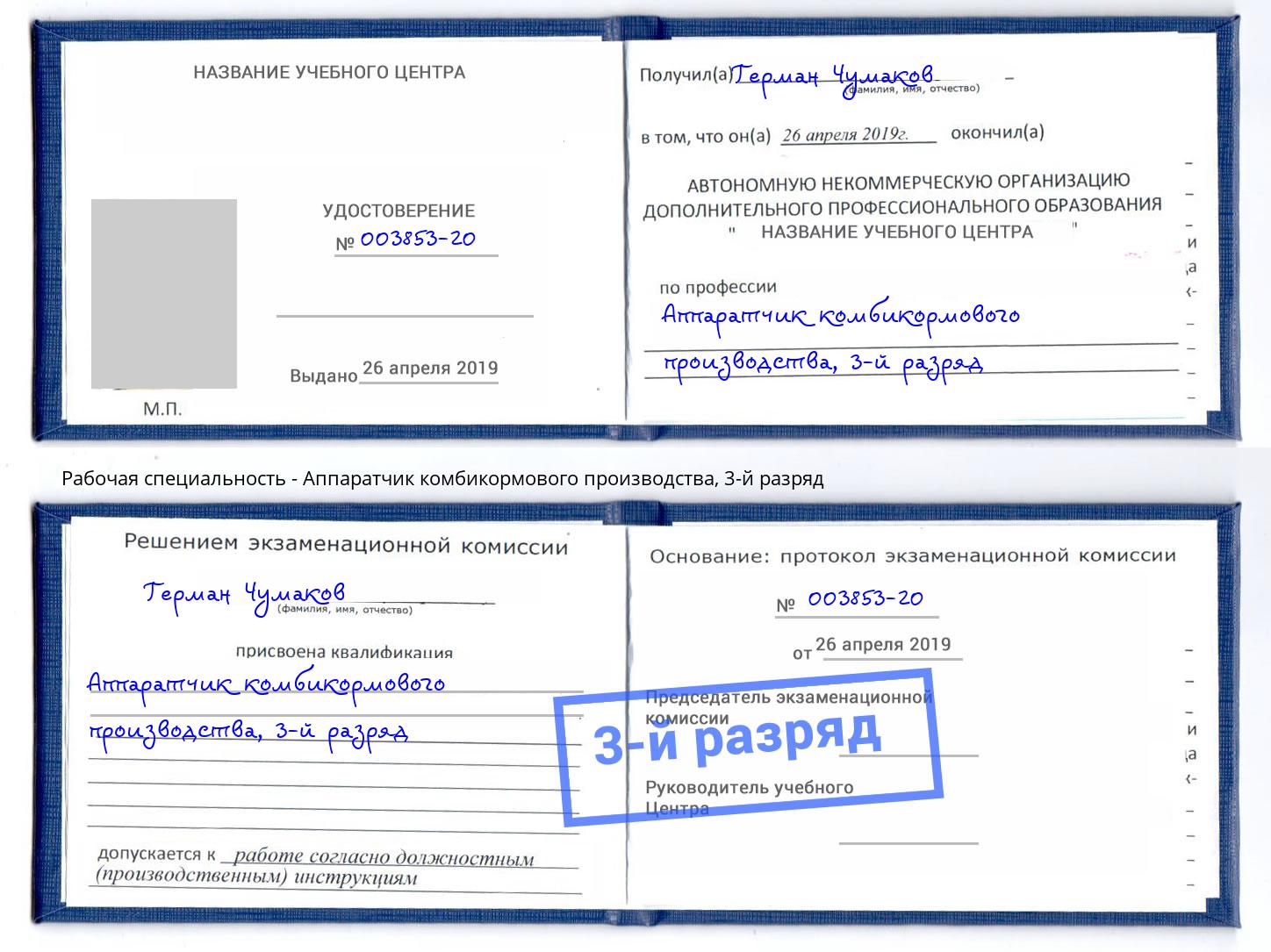 корочка 3-й разряд Аппаратчик комбикормового производства Шуя