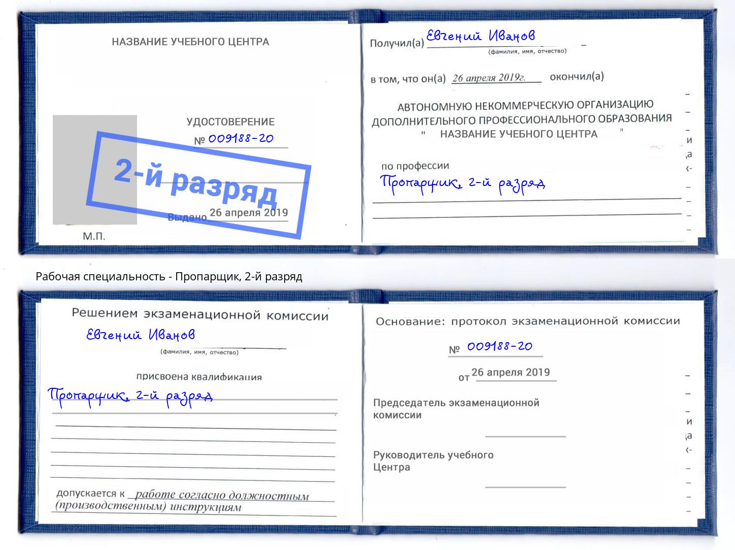 корочка 2-й разряд Пропарщик Шуя