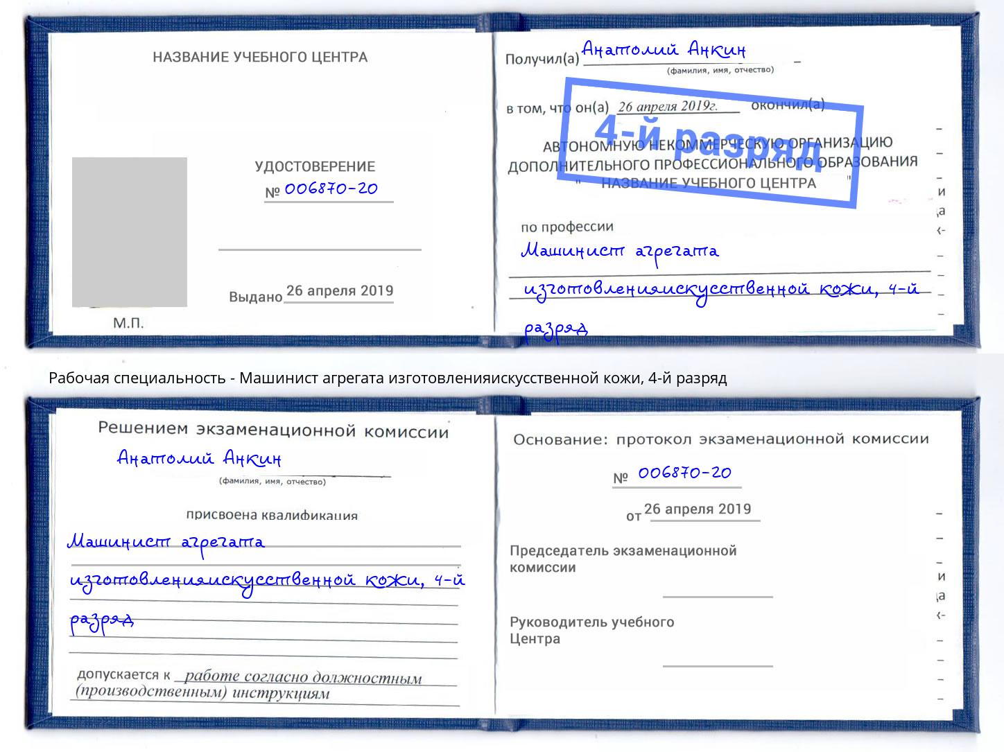 корочка 4-й разряд Машинист агрегата изготовленияискусственной кожи Шуя