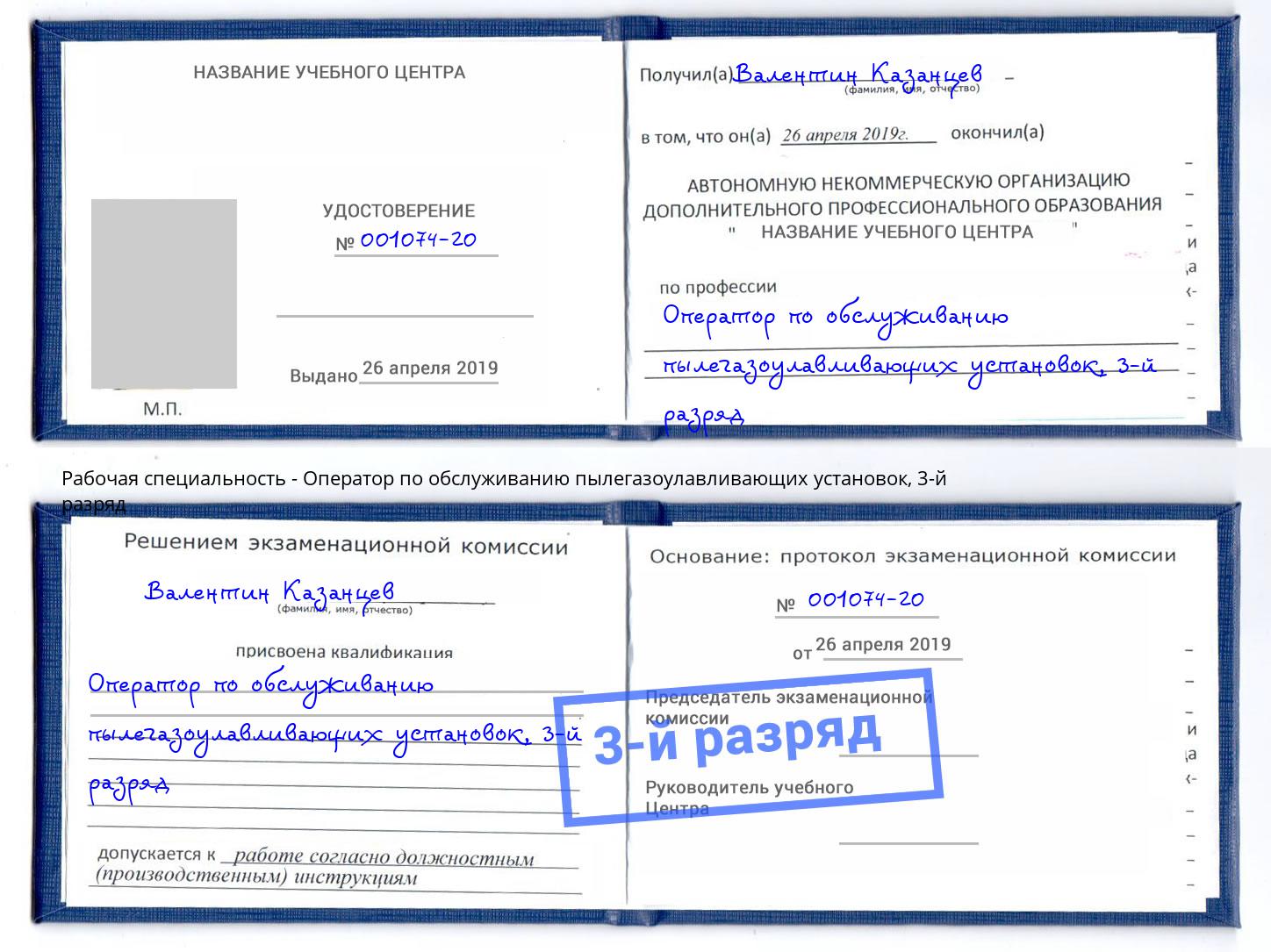 корочка 3-й разряд Оператор по обслуживанию пылегазоулавливающих установок Шуя
