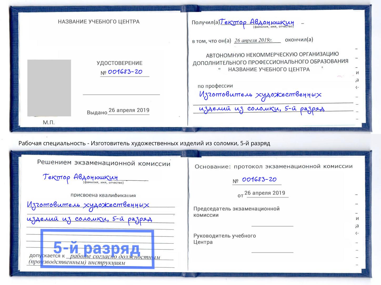 корочка 5-й разряд Изготовитель художественных изделий из соломки Шуя