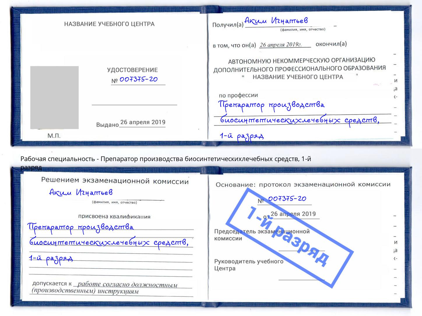 корочка 1-й разряд Препаратор производства биосинтетическихлечебных средств Шуя