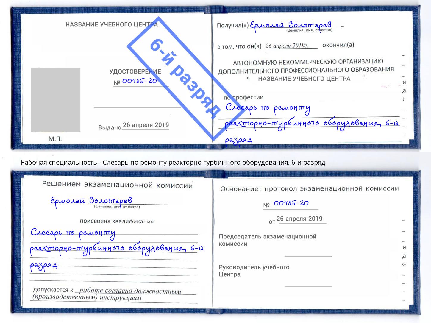 корочка 6-й разряд Слесарь по ремонту реакторно-турбинного оборудования Шуя