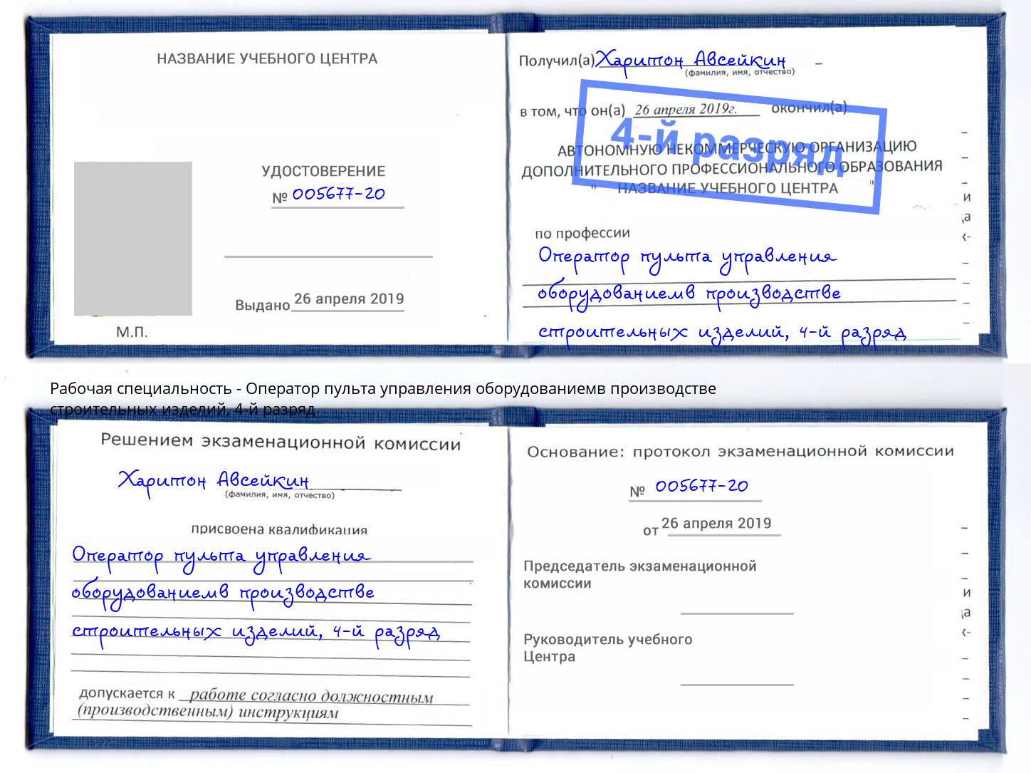 корочка 4-й разряд Оператор пульта управления оборудованиемв производстве строительных изделий Шуя