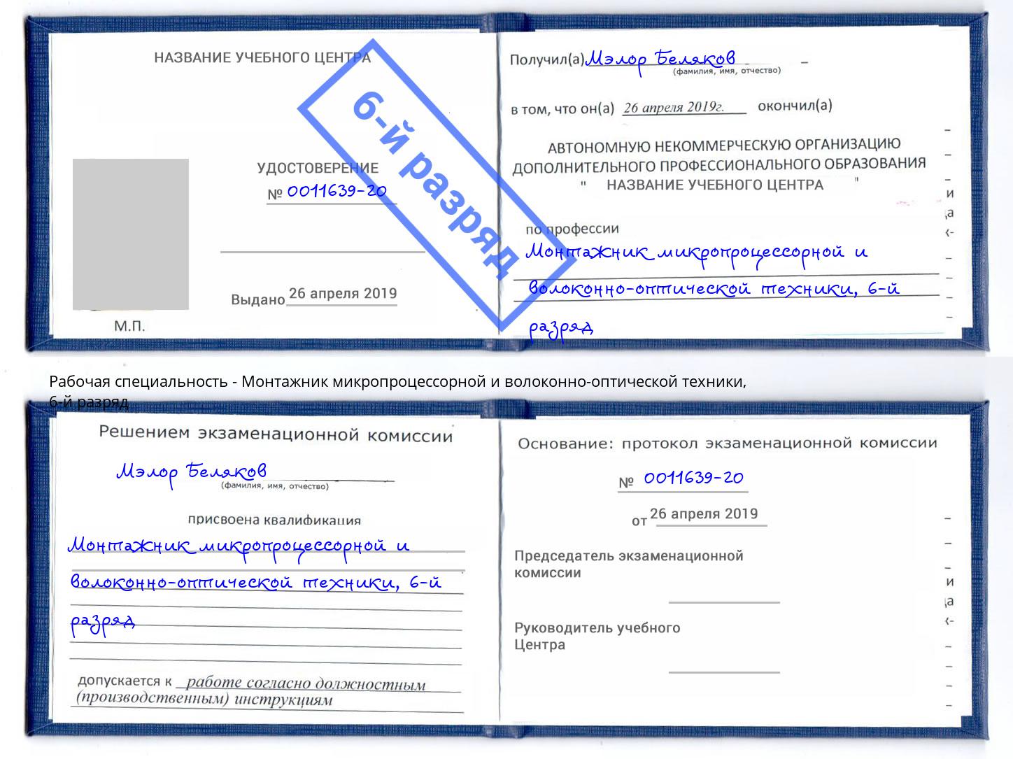 корочка 6-й разряд Монтажник микропроцессорной и волоконно-оптической техники Шуя