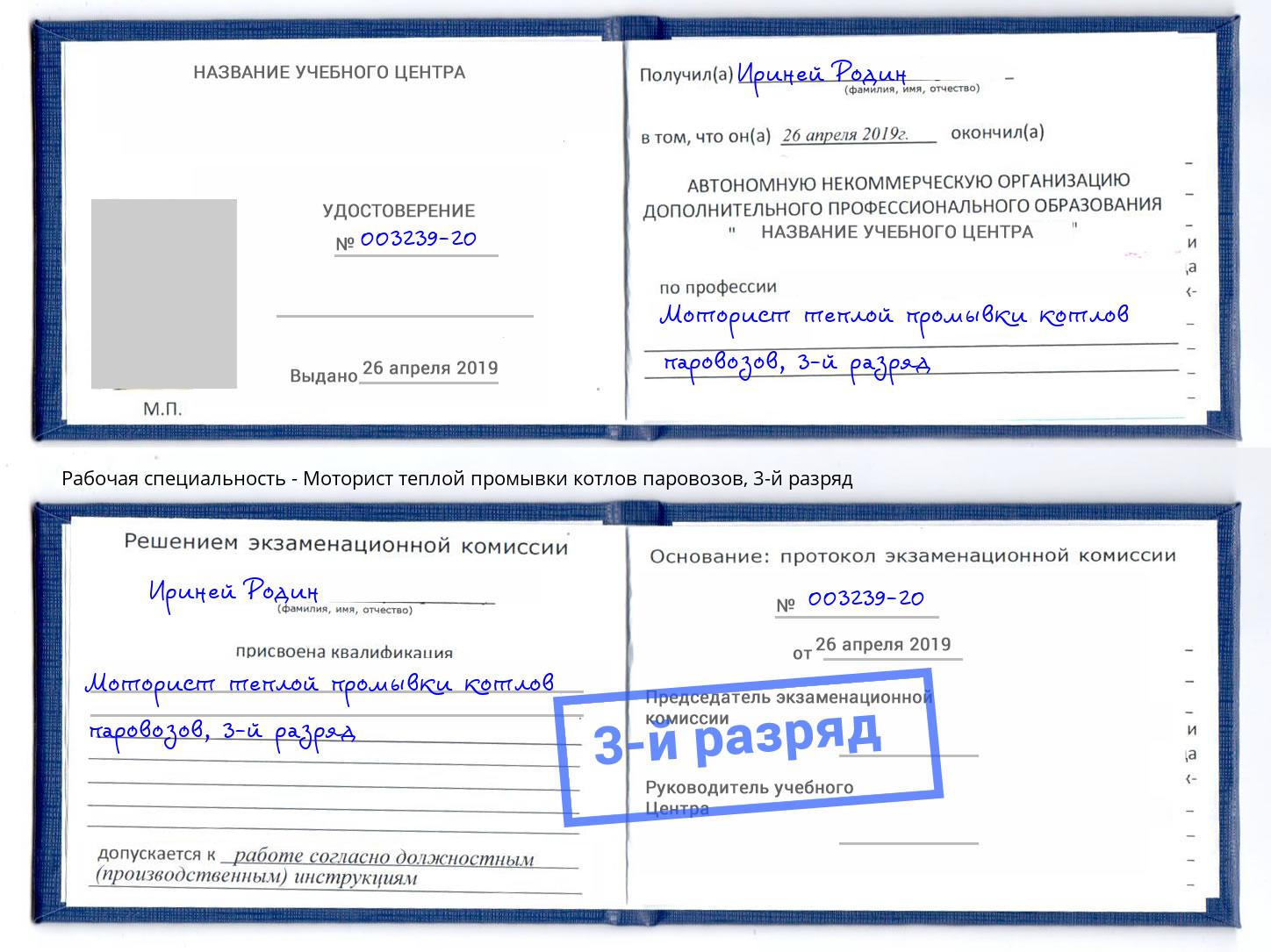 корочка 3-й разряд Моторист теплой промывки котлов паровозов Шуя