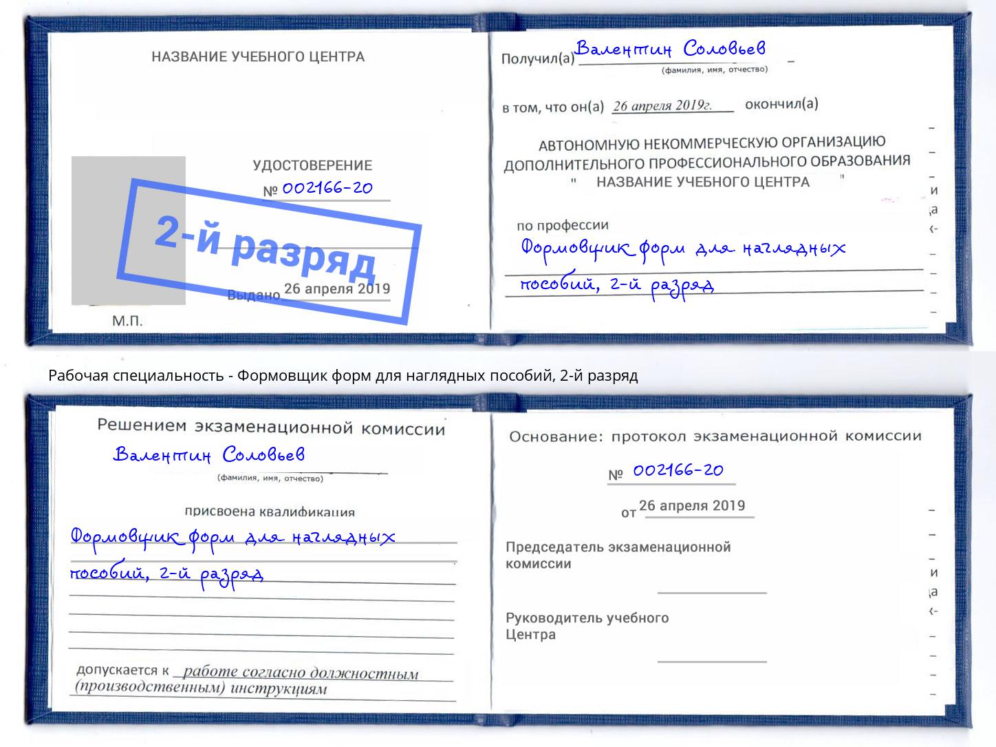 корочка 2-й разряд Формовщик форм для наглядных пособий Шуя