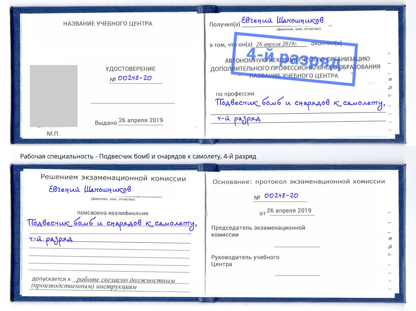 корочка 4-й разряд Подвесчик бомб и снарядов к самолету Шуя