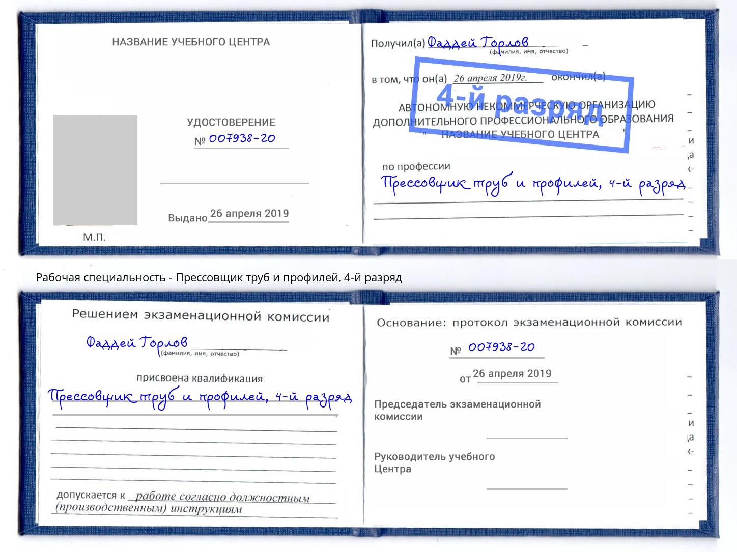корочка 4-й разряд Прессовщик труб и профилей Шуя