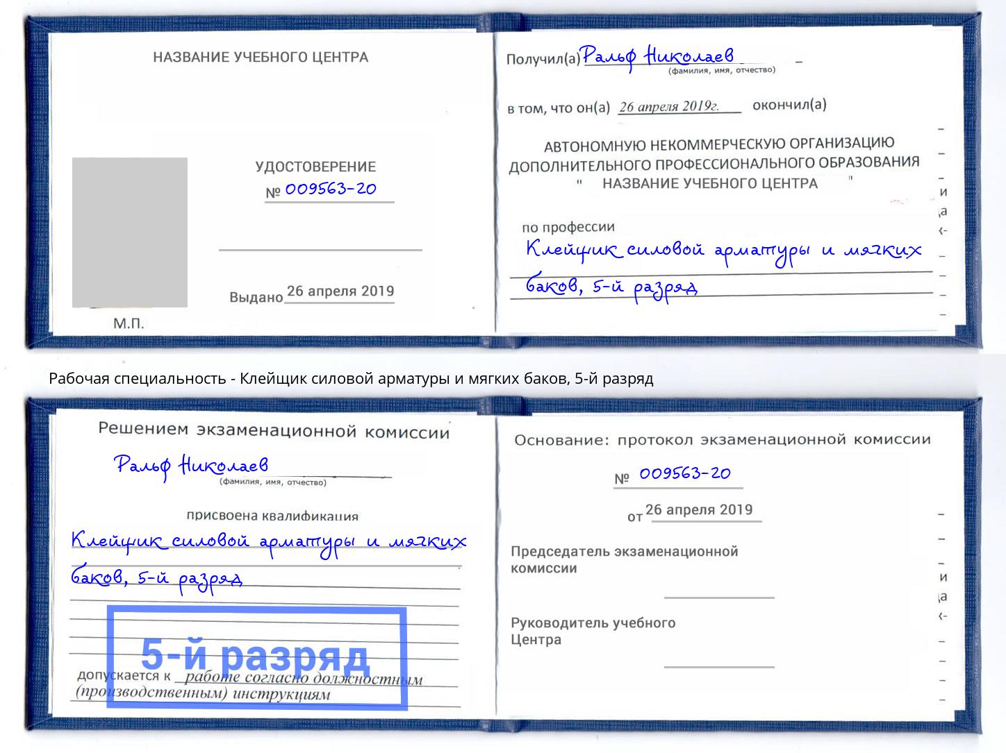 корочка 5-й разряд Клейщик силовой арматуры и мягких баков Шуя