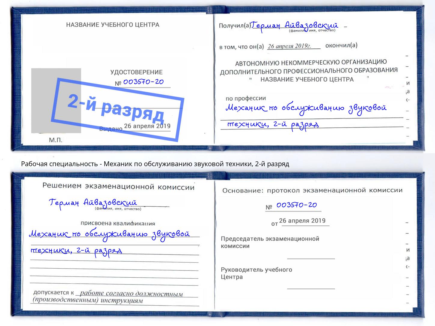 корочка 2-й разряд Механик по обслуживанию звуковой техники Шуя