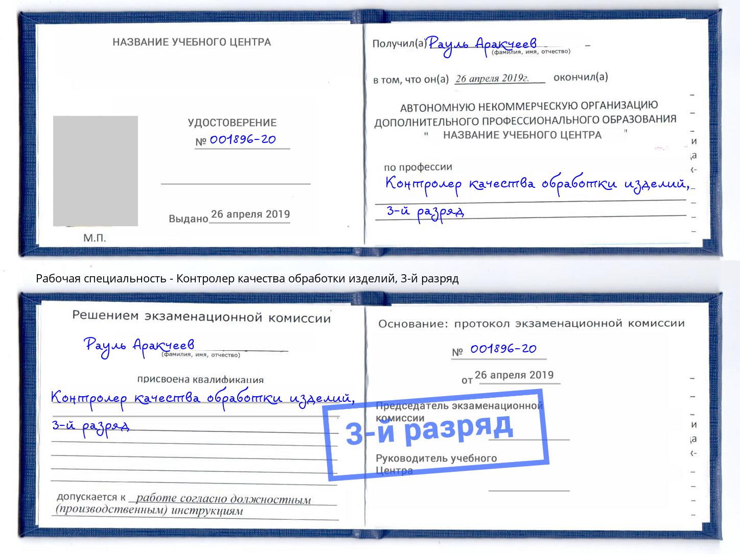 корочка 3-й разряд Контролер качества обработки изделий Шуя