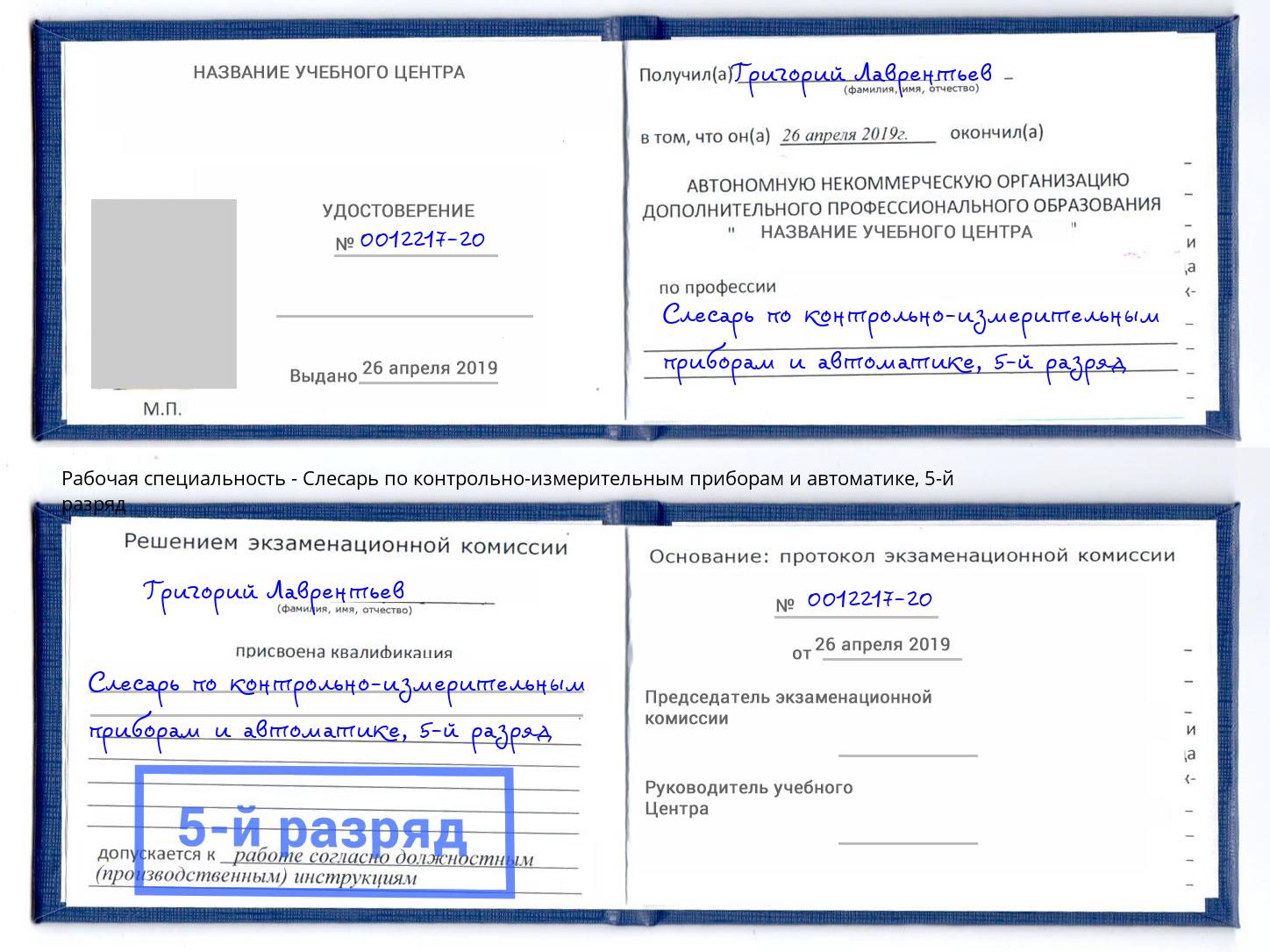 корочка 5-й разряд Слесарь по контрольно-измерительным приборам и автоматике Шуя