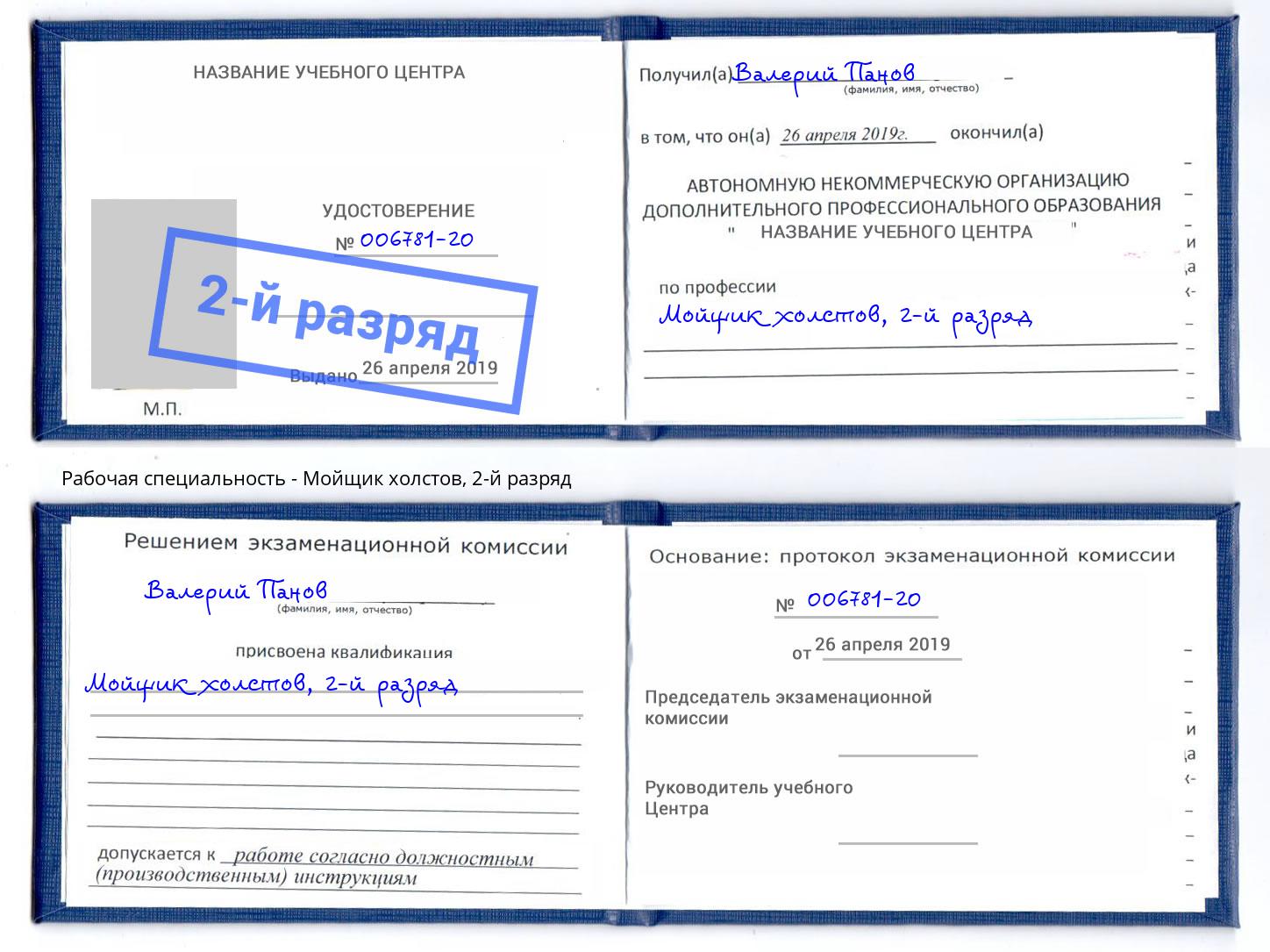 корочка 2-й разряд Мойщик холстов Шуя