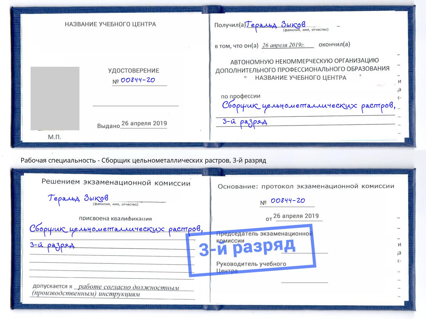 корочка 3-й разряд Сборщик цельнометаллических растров Шуя