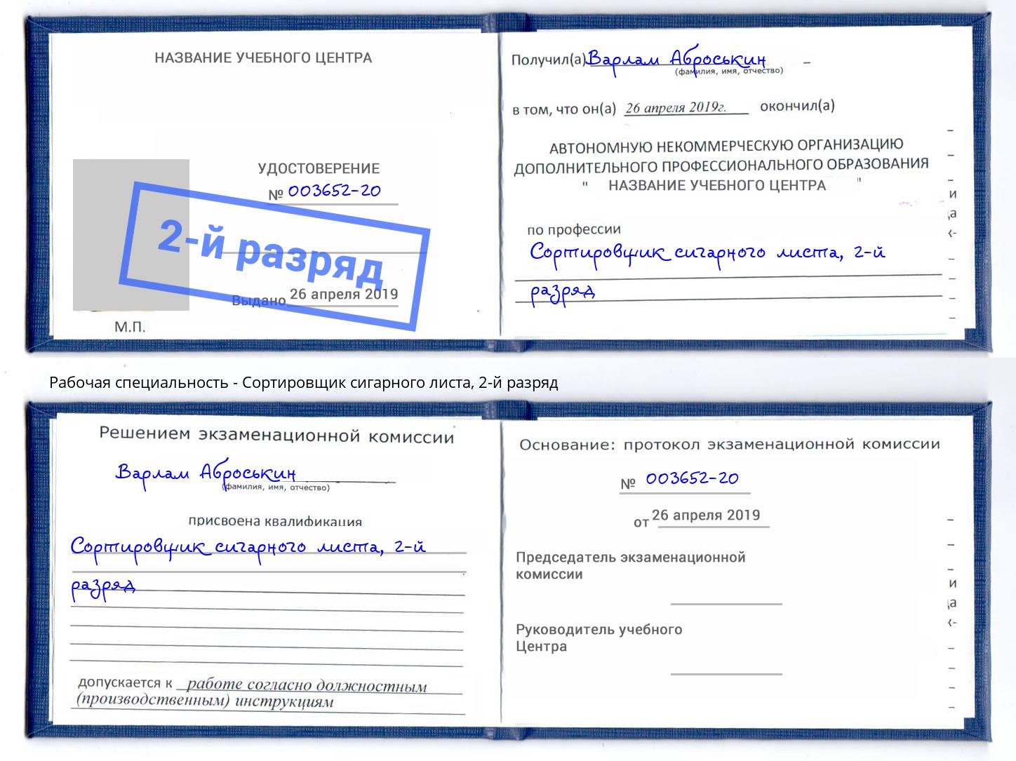 корочка 2-й разряд Сортировщик сигарного листа Шуя