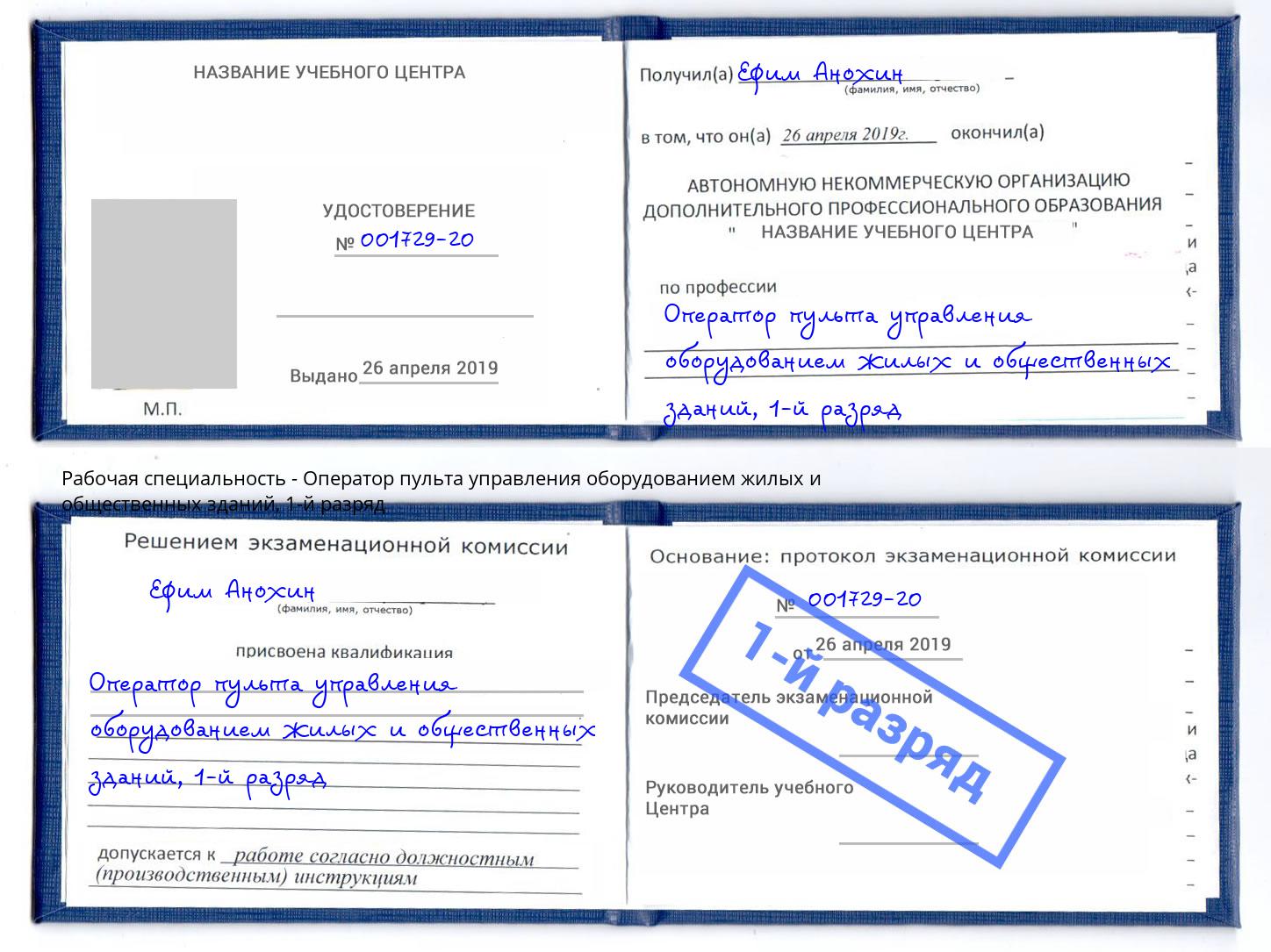 корочка 1-й разряд Оператор пульта управления оборудованием жилых и общественных зданий Шуя