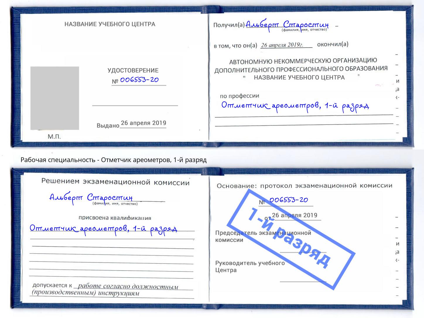 корочка 1-й разряд Отметчик ареометров Шуя