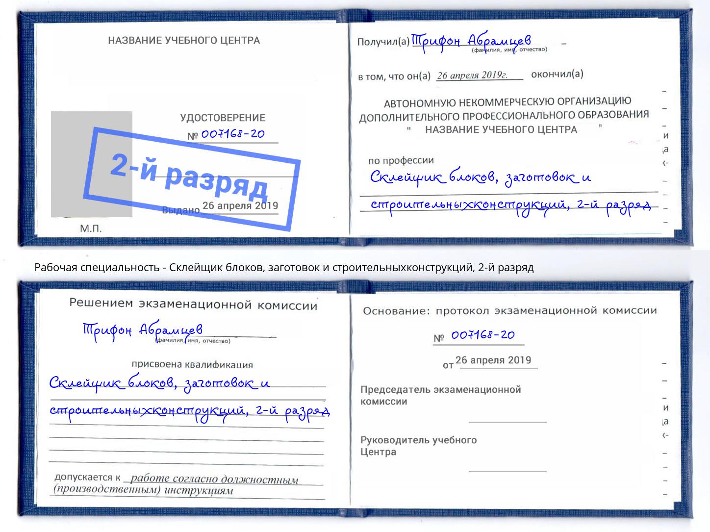 корочка 2-й разряд Склейщик блоков, заготовок и строительныхконструкций Шуя