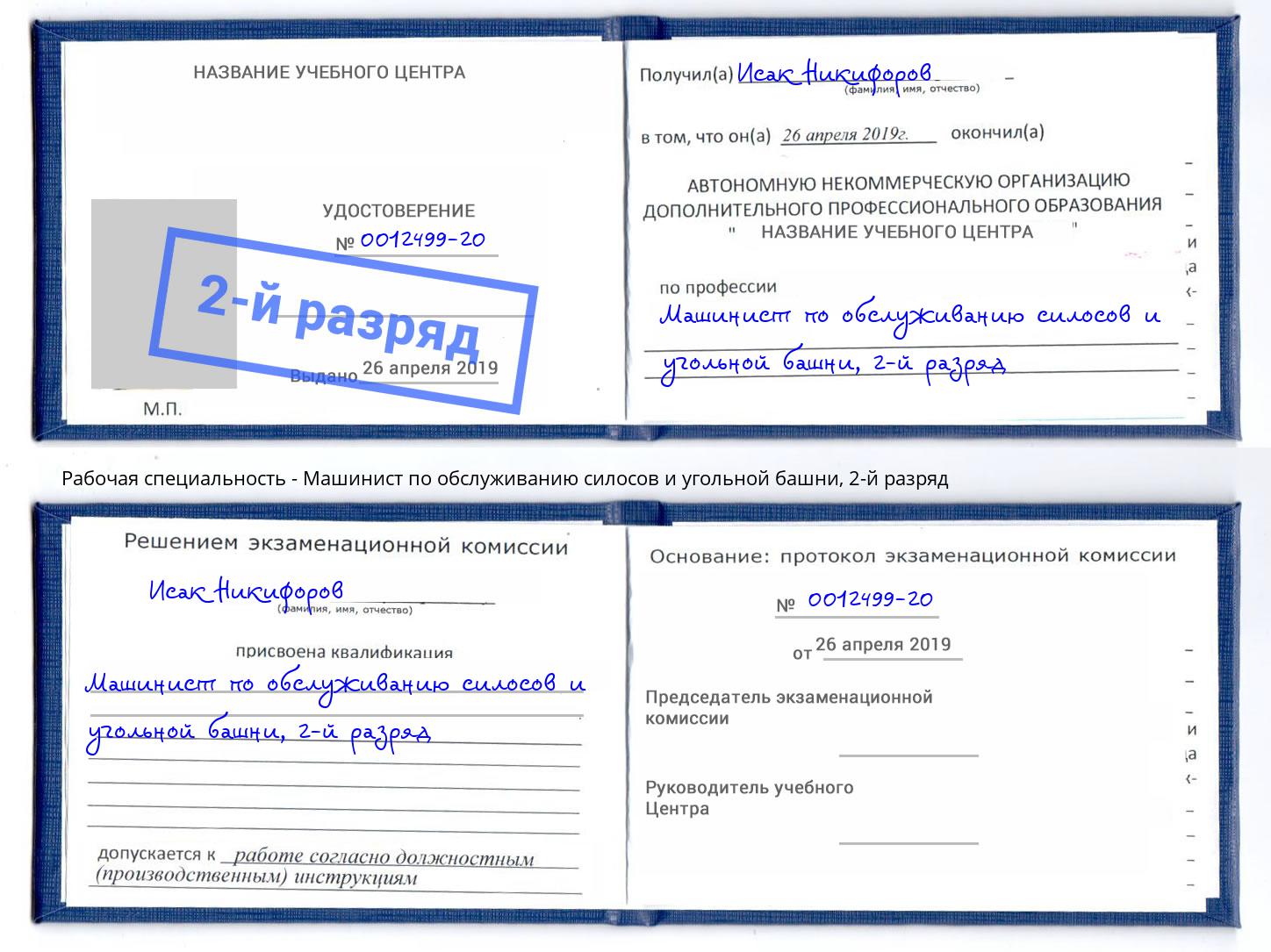 корочка 2-й разряд Машинист по обслуживанию силосов и угольной башни Шуя