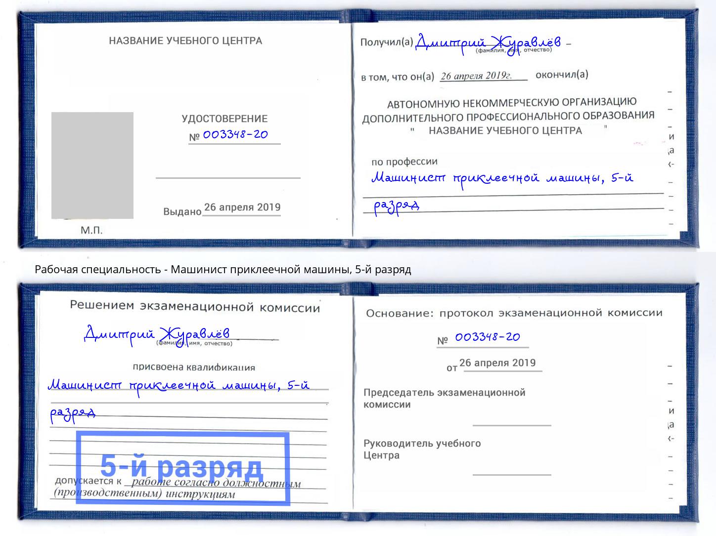 корочка 5-й разряд Машинист приклеечной машины Шуя