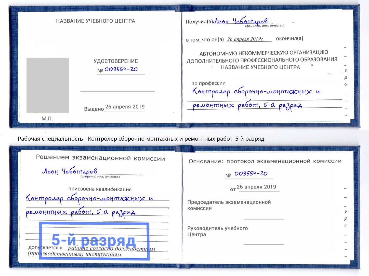 корочка 5-й разряд Контролер сборочно-монтажных и ремонтных работ Шуя