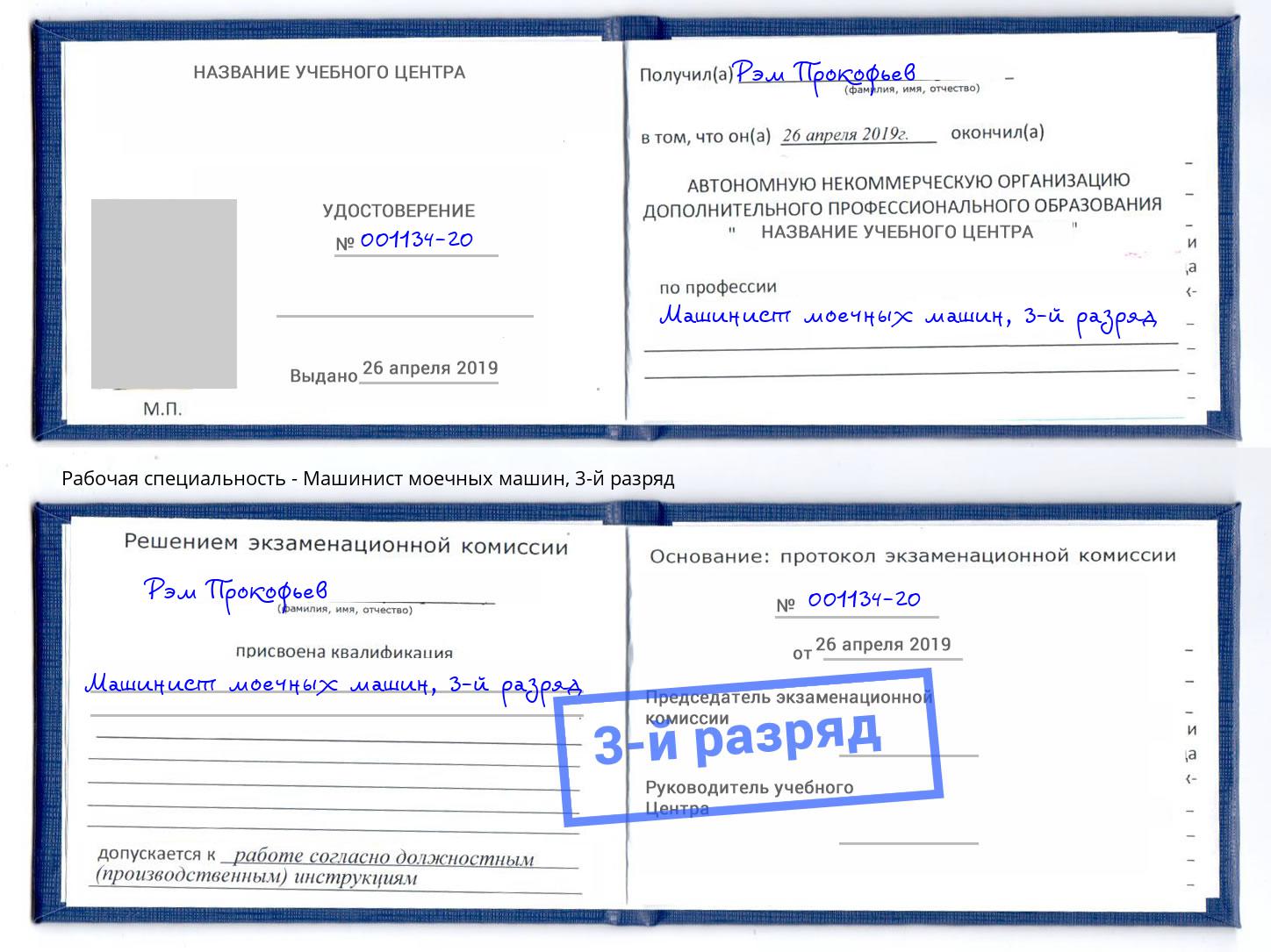 корочка 3-й разряд Машинист моечных машин Шуя