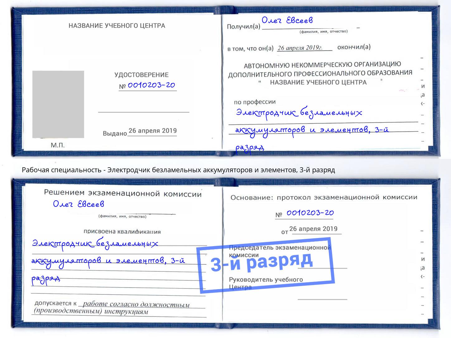 корочка 3-й разряд Электродчик безламельных аккумуляторов и элементов Шуя