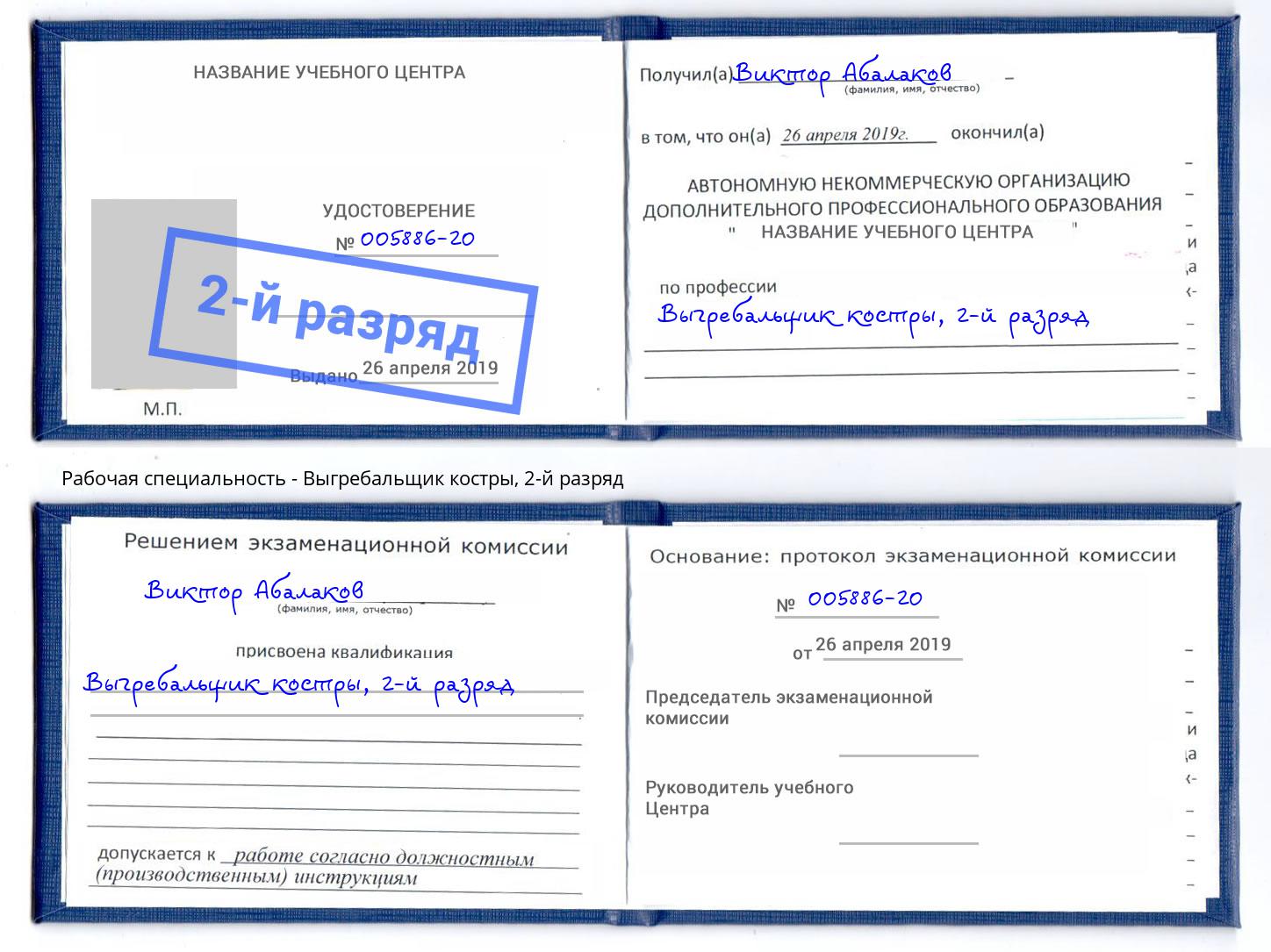 корочка 2-й разряд Выгребальщик костры Шуя