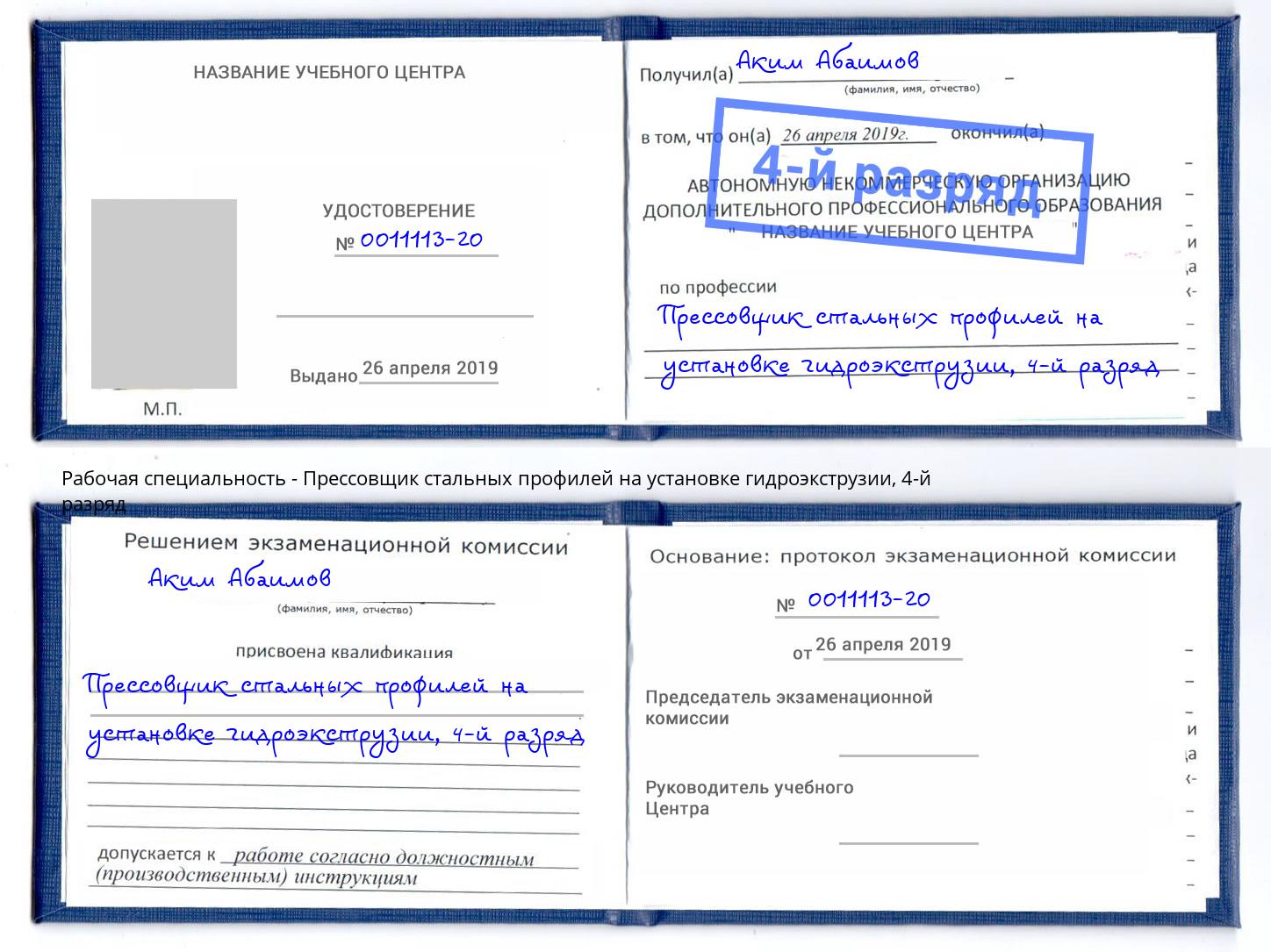 корочка 4-й разряд Прессовщик стальных профилей на установке гидроэкструзии Шуя