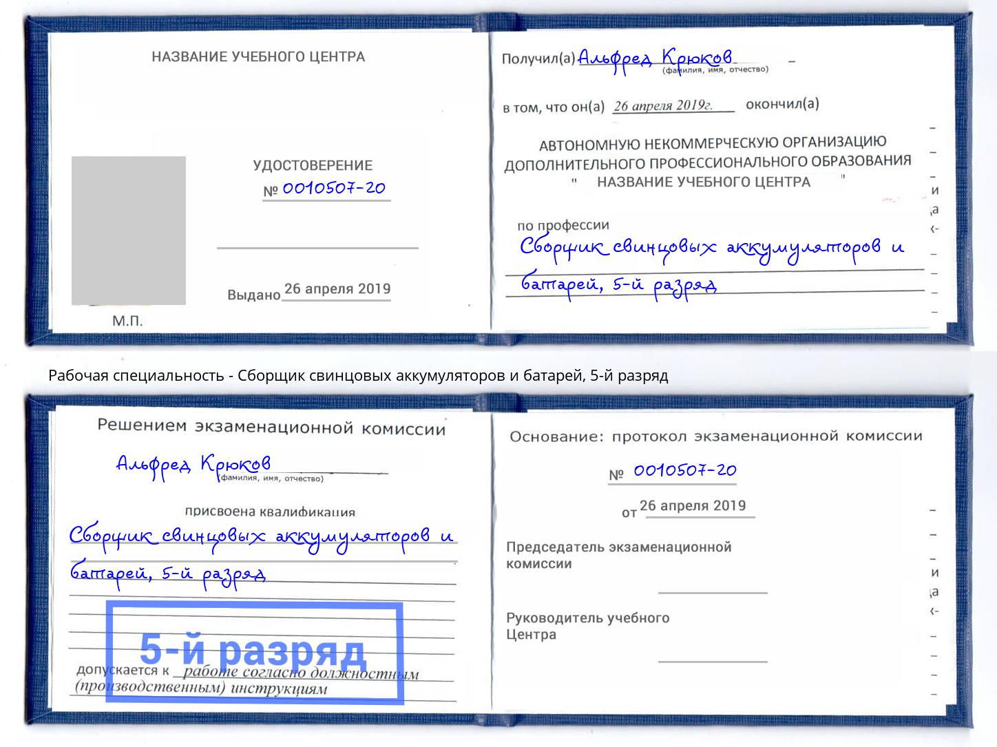 корочка 5-й разряд Сборщик свинцовых аккумуляторов и батарей Шуя