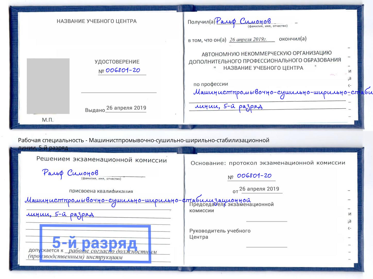 корочка 5-й разряд Машинистпромывочно-сушильно-ширильно-стабилизационной линии Шуя