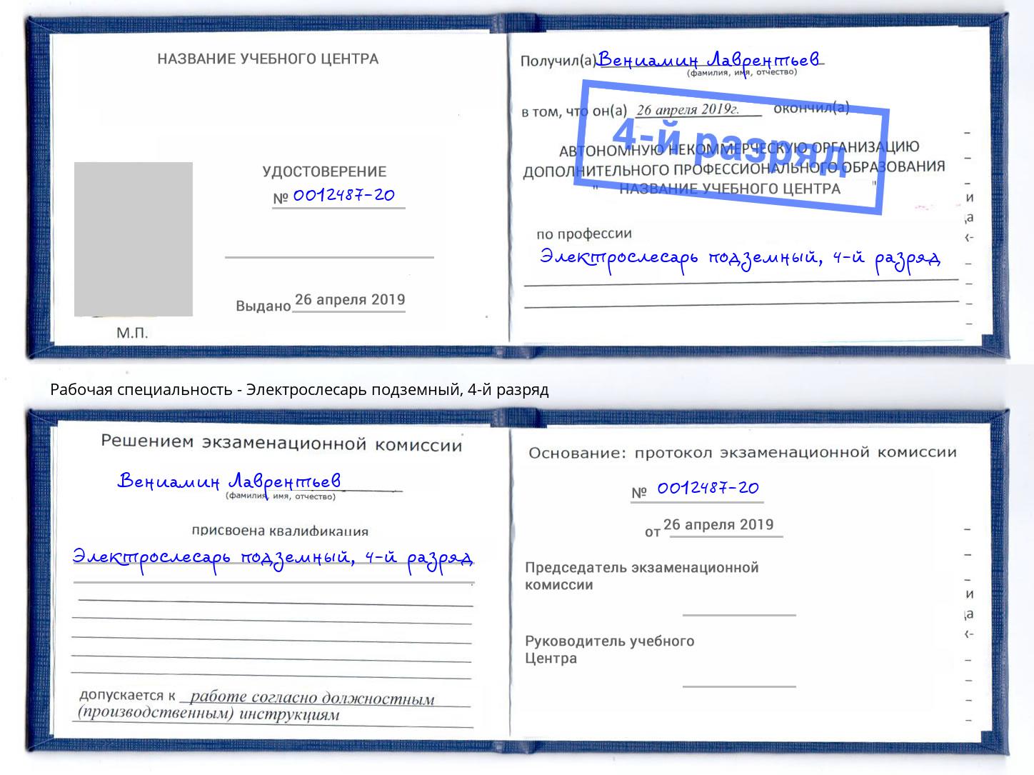 корочка 4-й разряд Электрослесарь подземный Шуя
