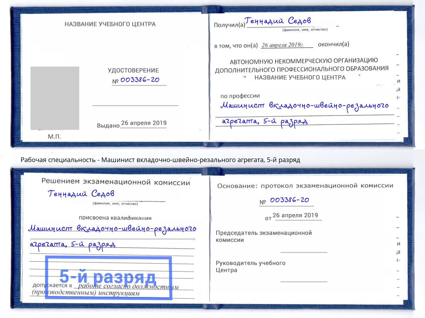 корочка 5-й разряд Машинист вкладочно-швейно-резального агрегата Шуя