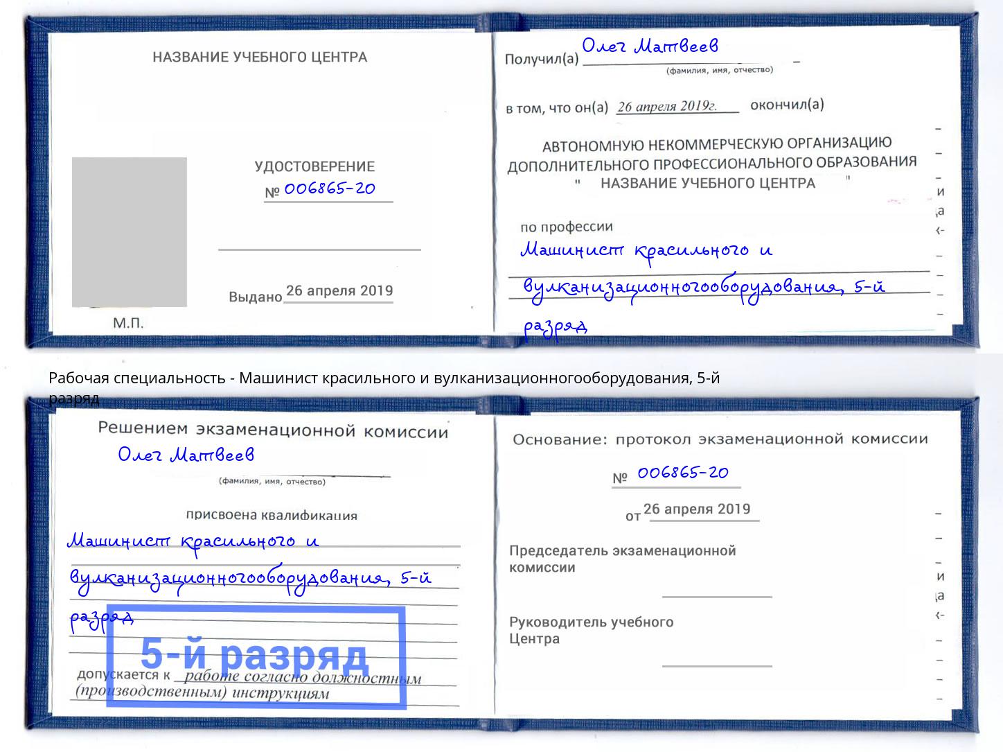 корочка 5-й разряд Машинист красильного и вулканизационногооборудования Шуя
