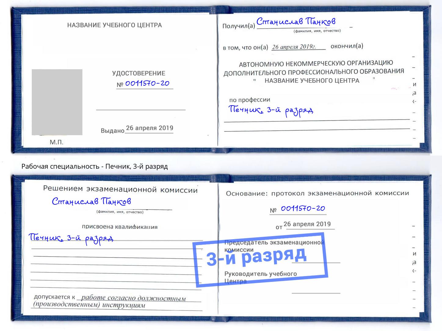 корочка 3-й разряд Печник Шуя