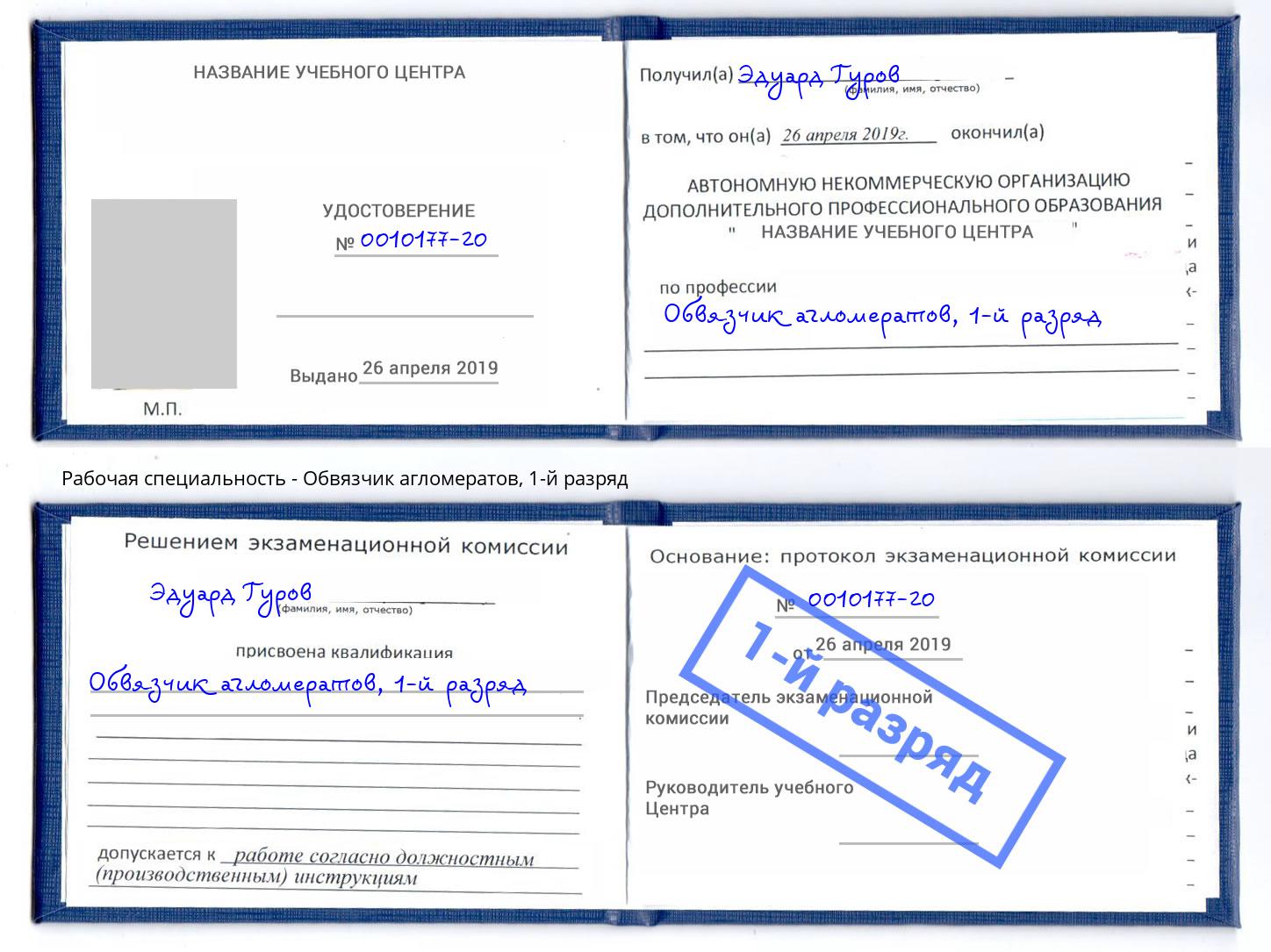 корочка 1-й разряд Обвязчик агломератов Шуя