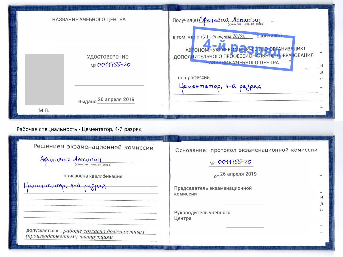 корочка 4-й разряд Цементатор Шуя