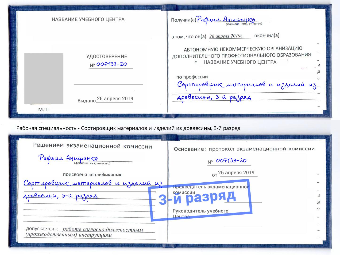 корочка 3-й разряд Сортировщик материалов и изделий из древесины Шуя