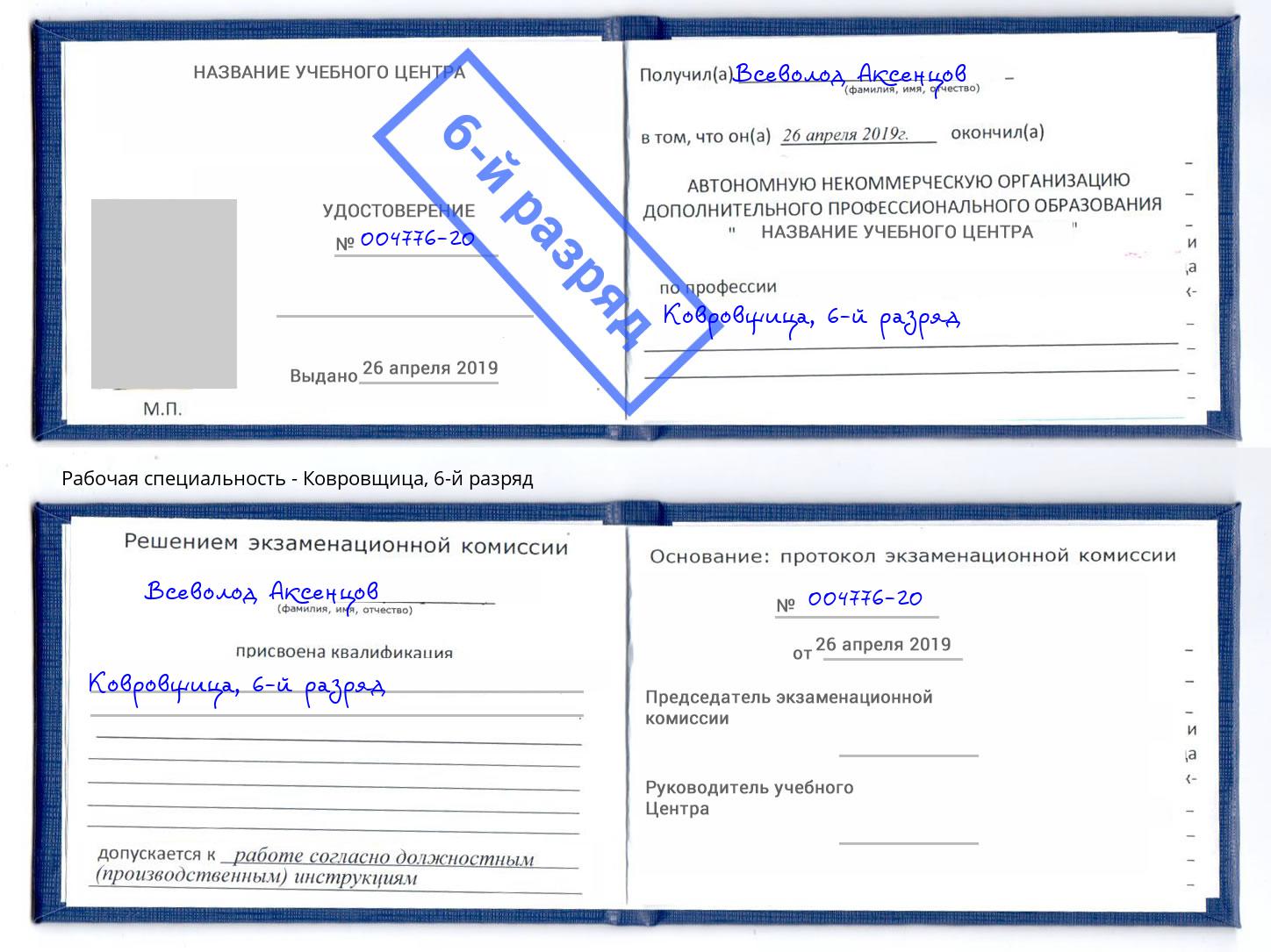 корочка 6-й разряд Ковровщица Шуя