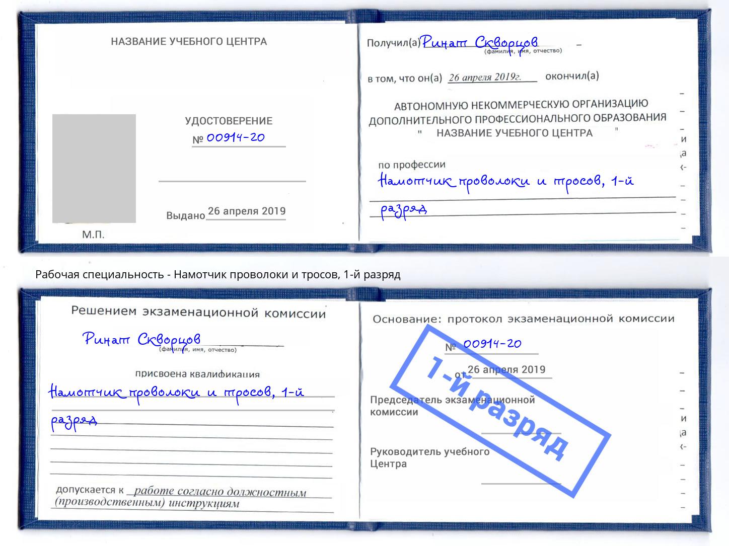 корочка 1-й разряд Намотчик проволоки и тросов Шуя