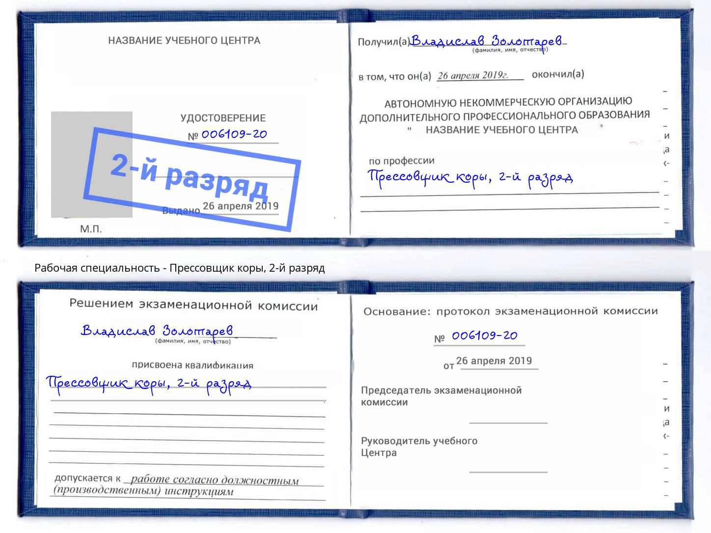 корочка 2-й разряд Прессовщик коры Шуя