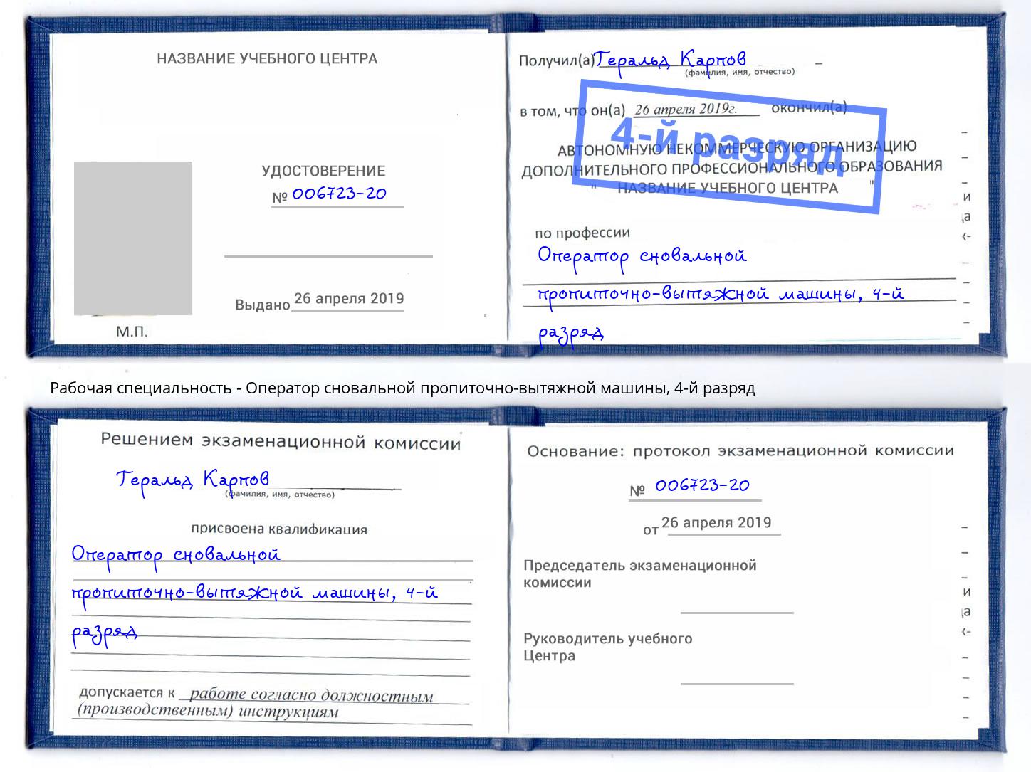 корочка 4-й разряд Оператор сновальной пропиточно-вытяжной машины Шуя