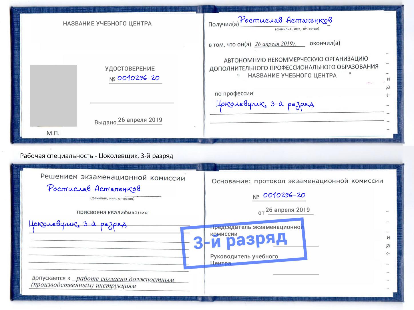 корочка 3-й разряд Цоколевщик Шуя